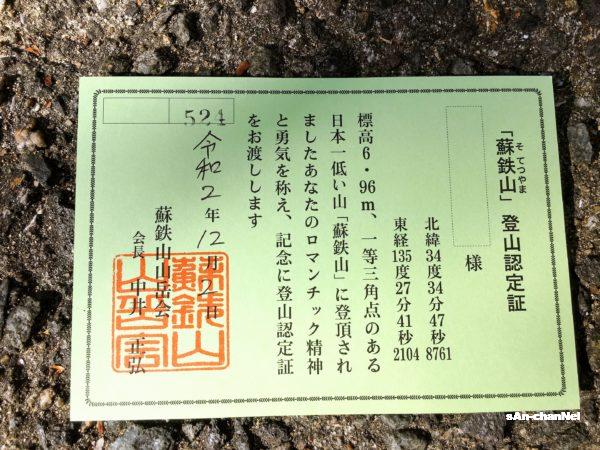 【蘇鉄山】標高わずか6.97m ! 日本一低い一等三角点のある山