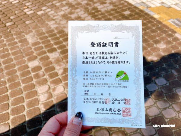 【天保山】標高わずか4.53m!日本で〇番目に低い二等三角点の山!