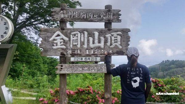 【金剛山】千早本道で攻める!絶対落ちない籠城の城と大阪府最高峰!