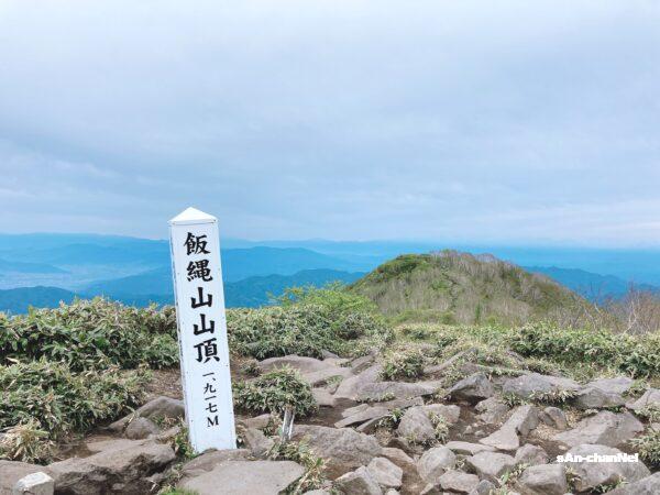 【飯綱山】瑪瑙山〜霊仙寺山〜飯縄山へ縦走♪ 北信を見渡せる冷涼の大展望!