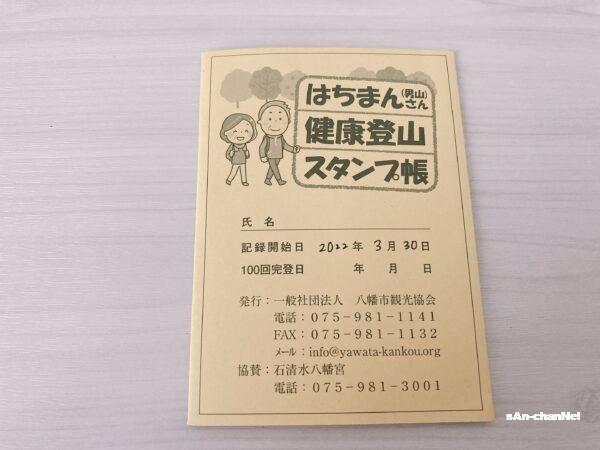 新企画?! はちまんさん(男山)健康登山100回チャレンジ!