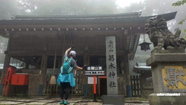 【金剛山】雨霧の中を天ヶ滝新道ピストンで奈良県側から初登頂 ♪