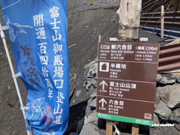 【宝永山】御殿場口ルートは炎天下の砂利砂漠!新六合目でまさかのリタイア;
