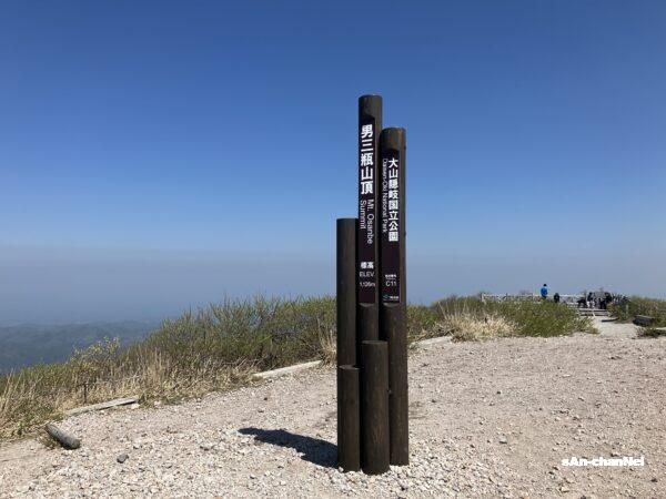 【三瓶山】東の原登山口から女三瓶山〜男三瓶山〜子三瓶山〜孫三瓶山〜太平山へ縦走♪
