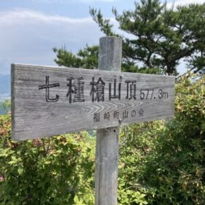 【七種槍】激しいアップダウン！岩場が楽しめるアドベンチャー低山！