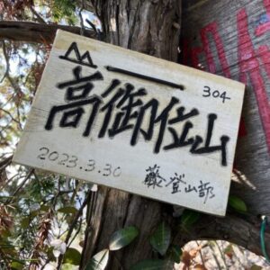 【高御位山】絶景の播磨アルプス！馬の背ルートで播磨富士へ♪