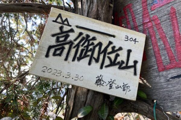 【高御位山】絶景の播磨アルプス！馬の背ルートで播磨富士へ♪