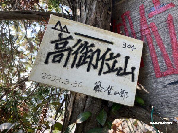 【高御位山】絶景の播磨アルプス!馬の背ルートで播磨富士へ♪